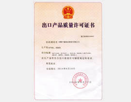 出口產(chǎn)品質量許可證書